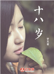 十八歲