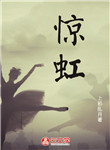 驚虹