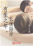 有生之年，長(zhǎng)情陪伴