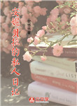 安妮貝拉的私人日記