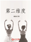 第二維度
