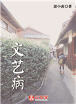 文藝病