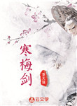 寒梅劍