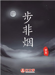 步非煙
