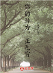你的潛力，正無窮