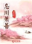 忘川蕭薔