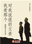 我愛那個對我說謊的父親