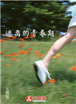 迷離的青春期