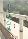 青春鹽巴味