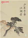 少年子弟江湖老