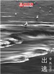 出逃