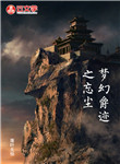 夢幻爵跡之忘塵