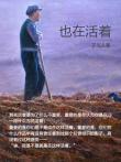 也在活著