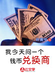 我今天問一個(gè)錢幣兌換商
