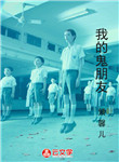 我的鬼朋友