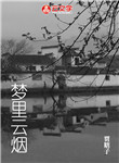 夢里云煙