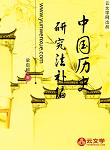 中國歷史研究法補編