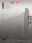 秘密
