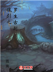魂引之羅生古剎