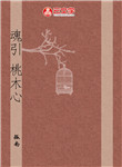 魂引 桃木心