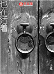 也在活著