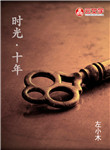 時(shí)光·十年