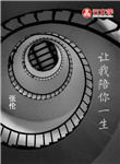 讓我陪伴你一生