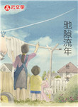馳隙流年