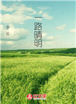 一路晴明