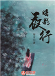 暗影夜行