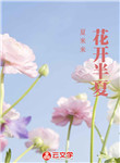 花開半夏