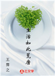 生活如此荒唐