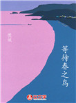 等待春之鳥