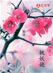 桃妖嬈