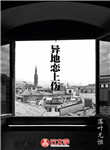 異地戀上傷