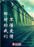 那時的我們不懂愛情