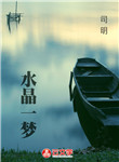 水晶一夢