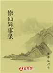 修仙異事錄