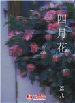 四月花