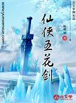 仙俠五花劍