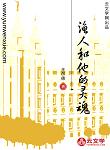 漁人和他的靈魂