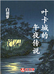 葉卡城的午夜傳說