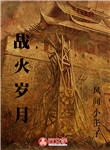 戰火歲月