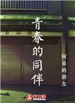 青春的同伴