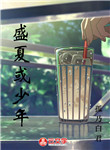盛夏或少年