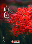 血色