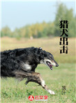 獵犬出擊