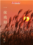 一抹殘陽