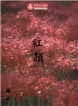 紅顏