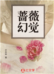薔薇幻覺